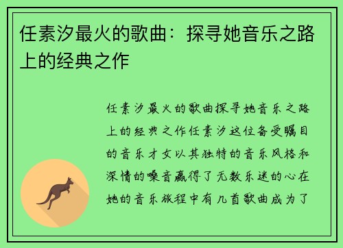 任素汐最火的歌曲：探寻她音乐之路上的经典之作